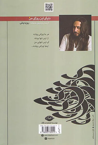 دنیای این روزای من